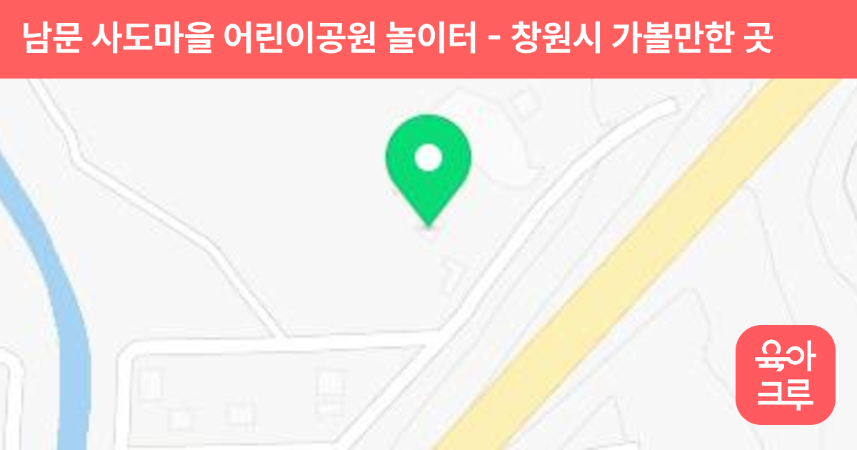 남문 사도마을 어린이공원 놀이터 썸네일