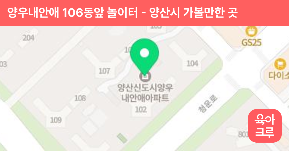 양우내안애 106동앞 놀이터 썸네일