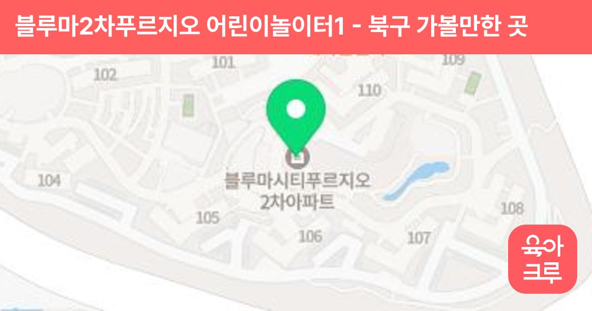 블루마2차푸르지오 어린이놀이터1 썸네일