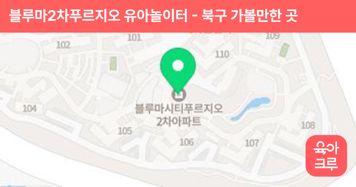 블루마2차푸르지오 유아놀이터 썸네일