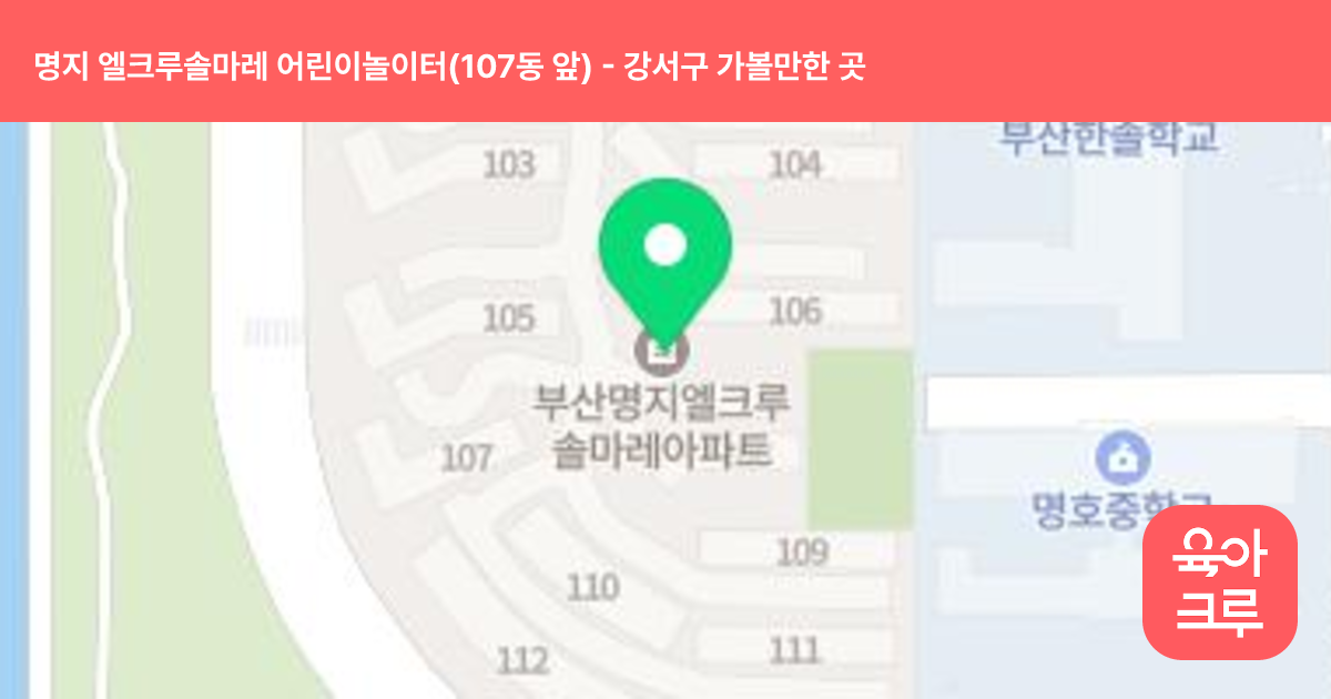 명지 엘크루솔마레 어린이놀이터(107동 앞) 썸네일