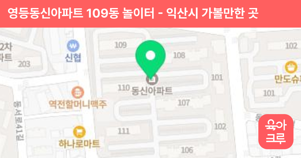 영등동신아파트 109동 놀이터 썸네일