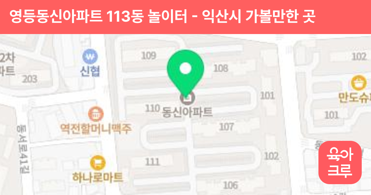영등동신아파트 113동 놀이터 썸네일