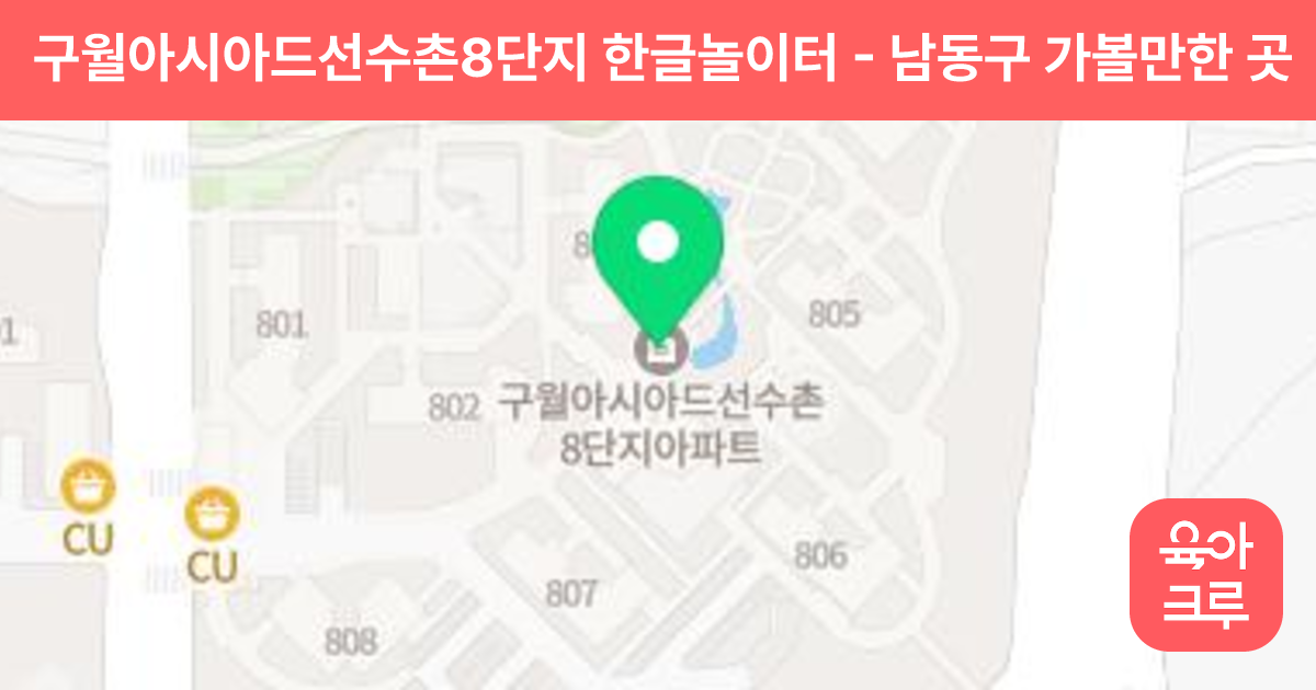 구월아시아드선수촌8단지 한글놀이터 썸네일