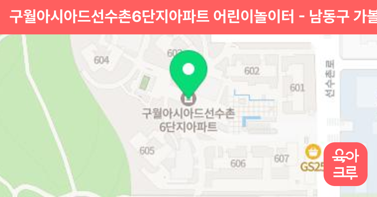 구월아시아드선수촌6단지아파트 어린이놀이터 썸네일