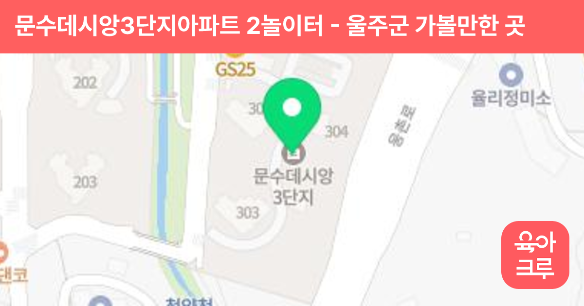 문수데시앙3단지아파트 2놀이터 썸네일