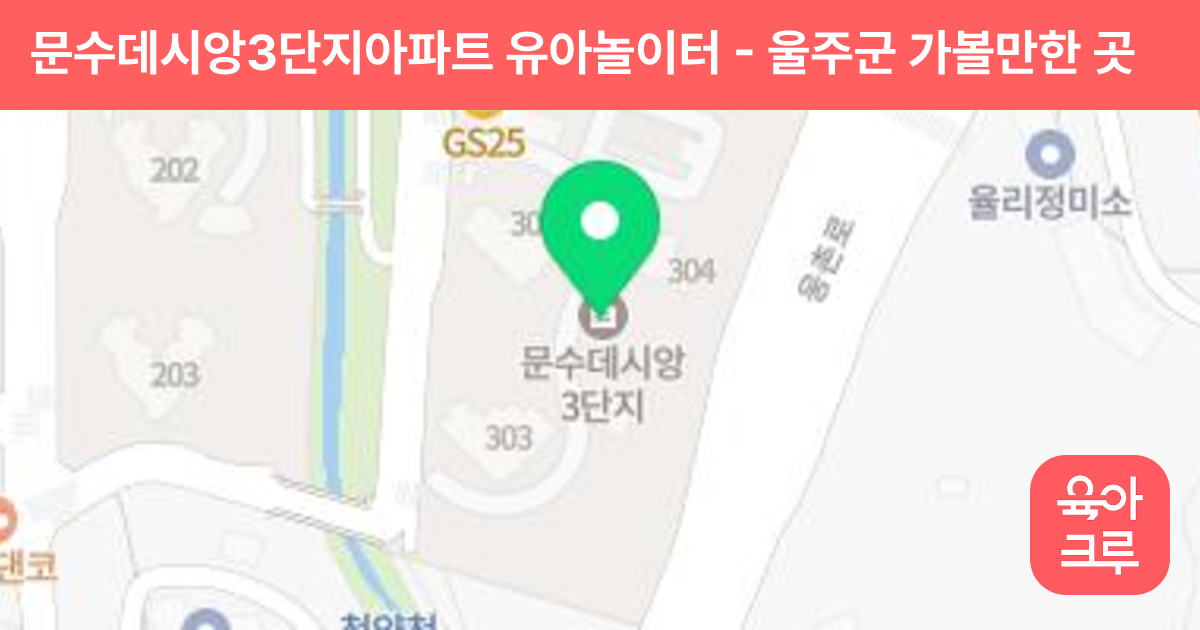 문수데시앙3단지아파트 유아놀이터 썸네일
