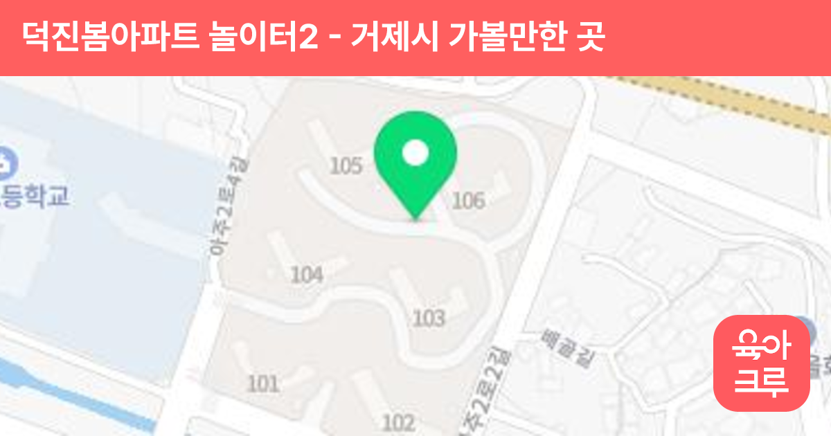 덕진봄아파트 놀이터2 썸네일