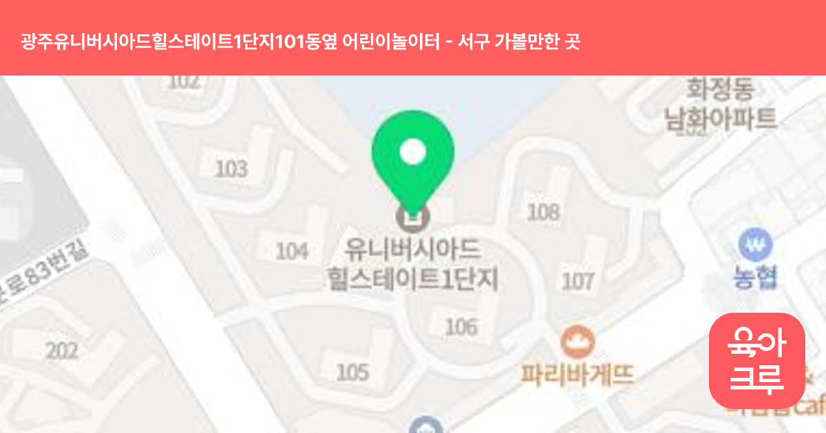 광주유니버시아드힐스테이트1단지101동옆 어린이놀이터 썸네일