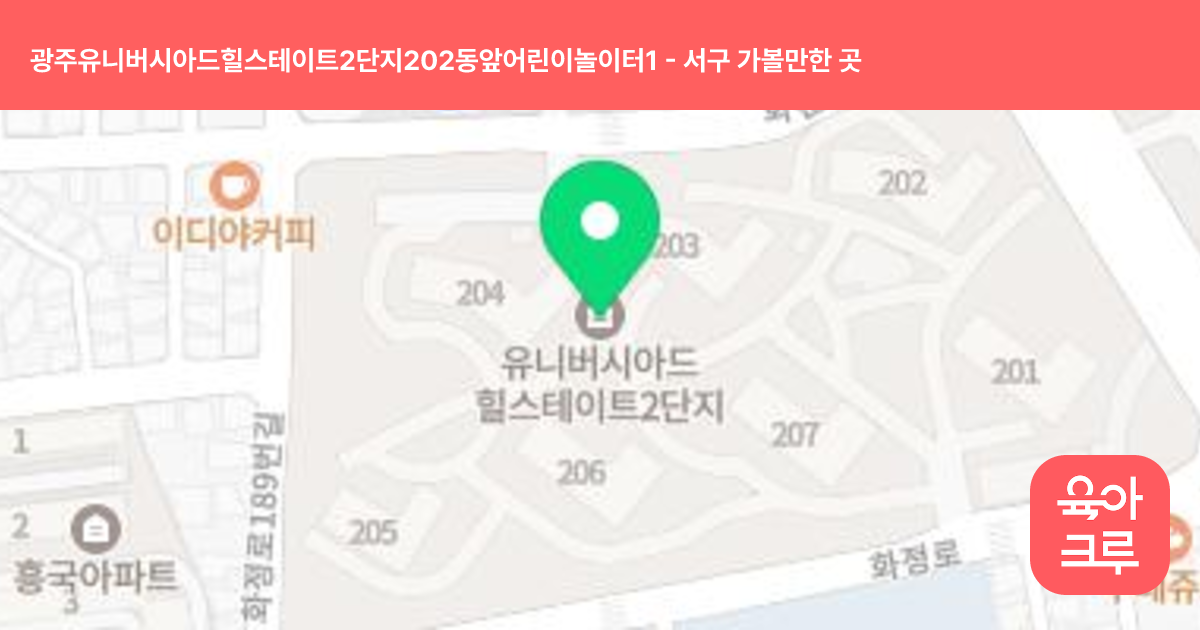 광주유니버시아드힐스테이트2단지202동앞어린이놀이터1 썸네일
