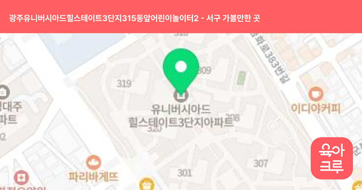 광주유니버시아드힐스테이트3단지315동앞어린이놀이터2 썸네일