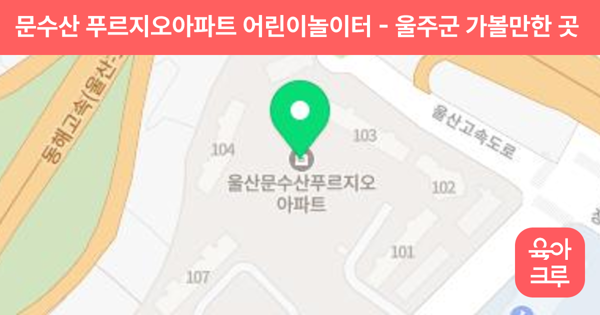 문수산 푸르지오아파트 어린이놀이터 썸네일
