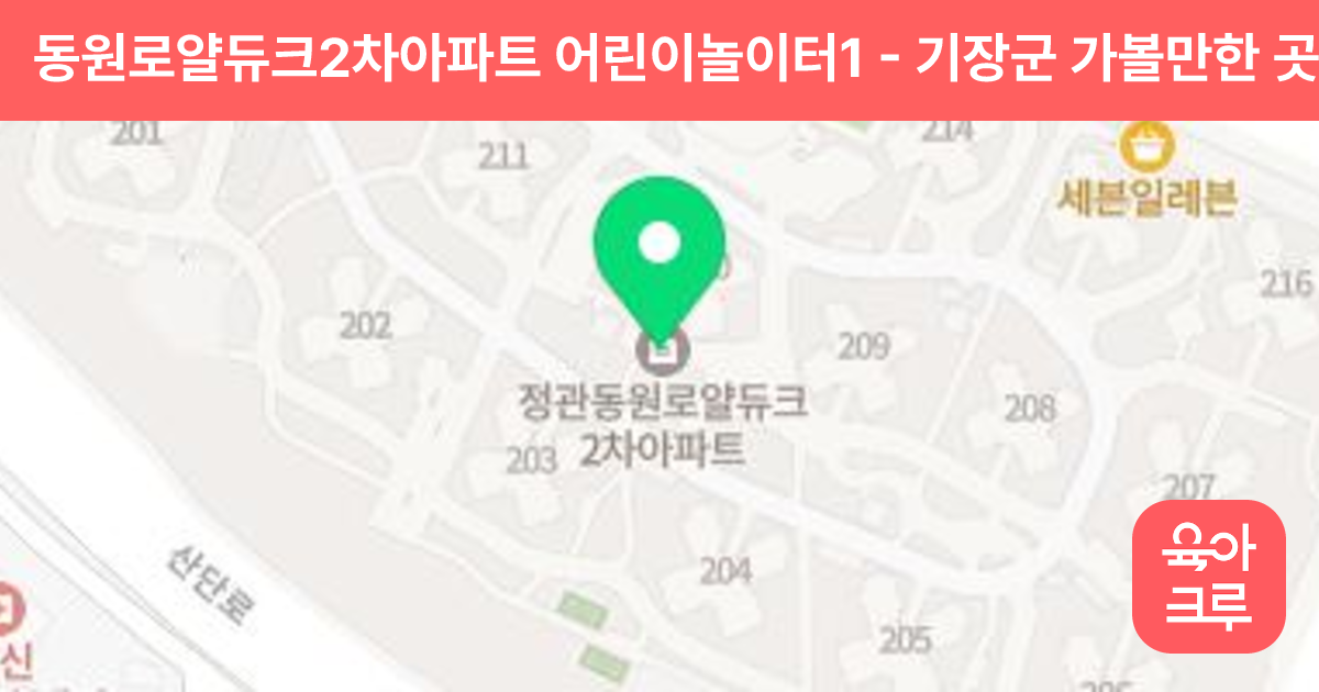 동원로얄듀크2차아파트 어린이놀이터1 썸네일