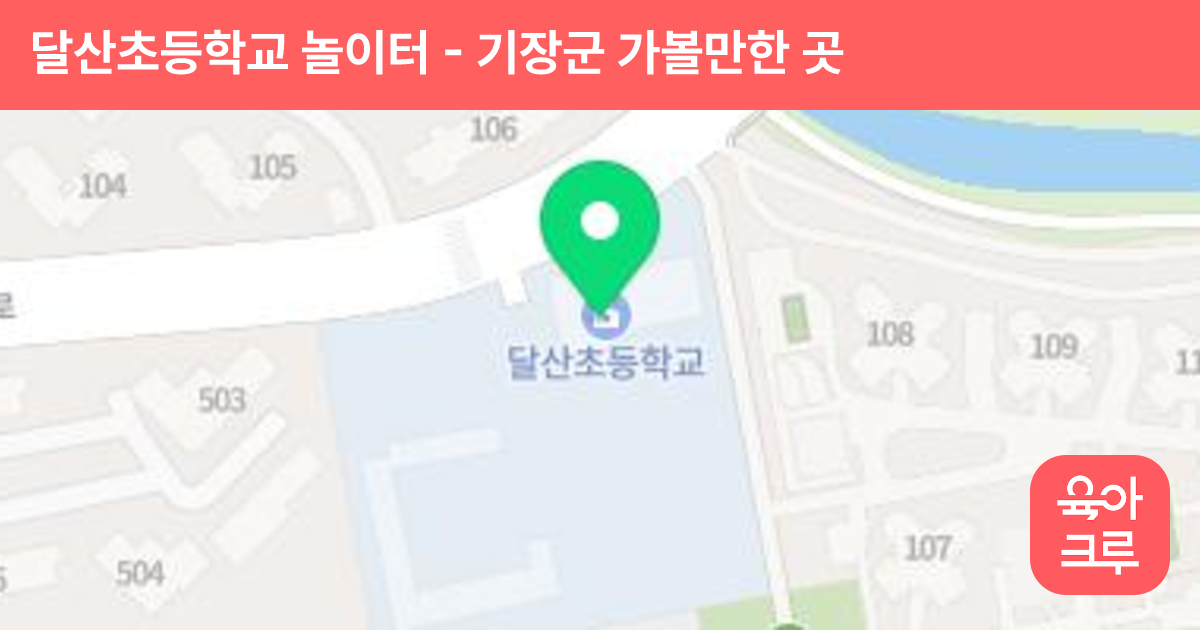 달산초등학교 놀이터 썸네일