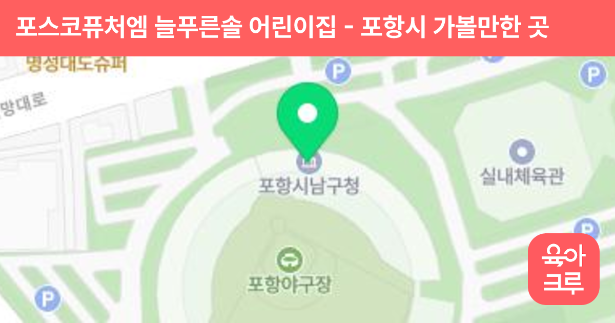포스코퓨처엠 늘푸른솔 어린이집 썸네일