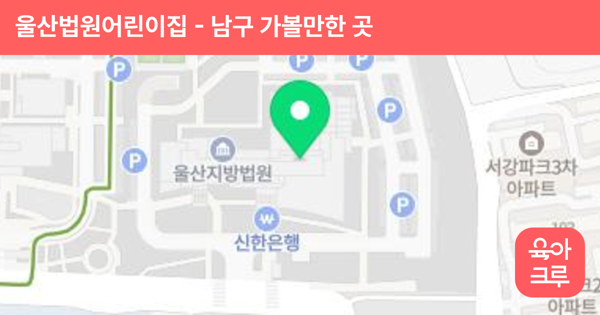 울산법원어린이집 썸네일