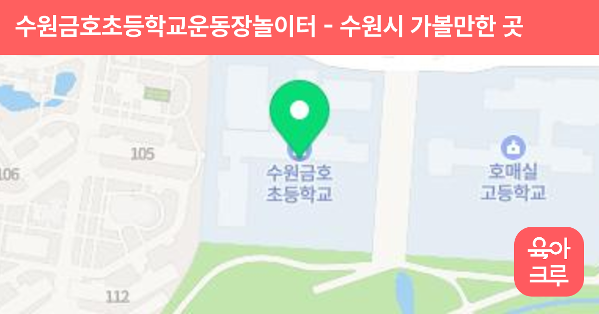 수원금호초등학교운동장놀이터 썸네일