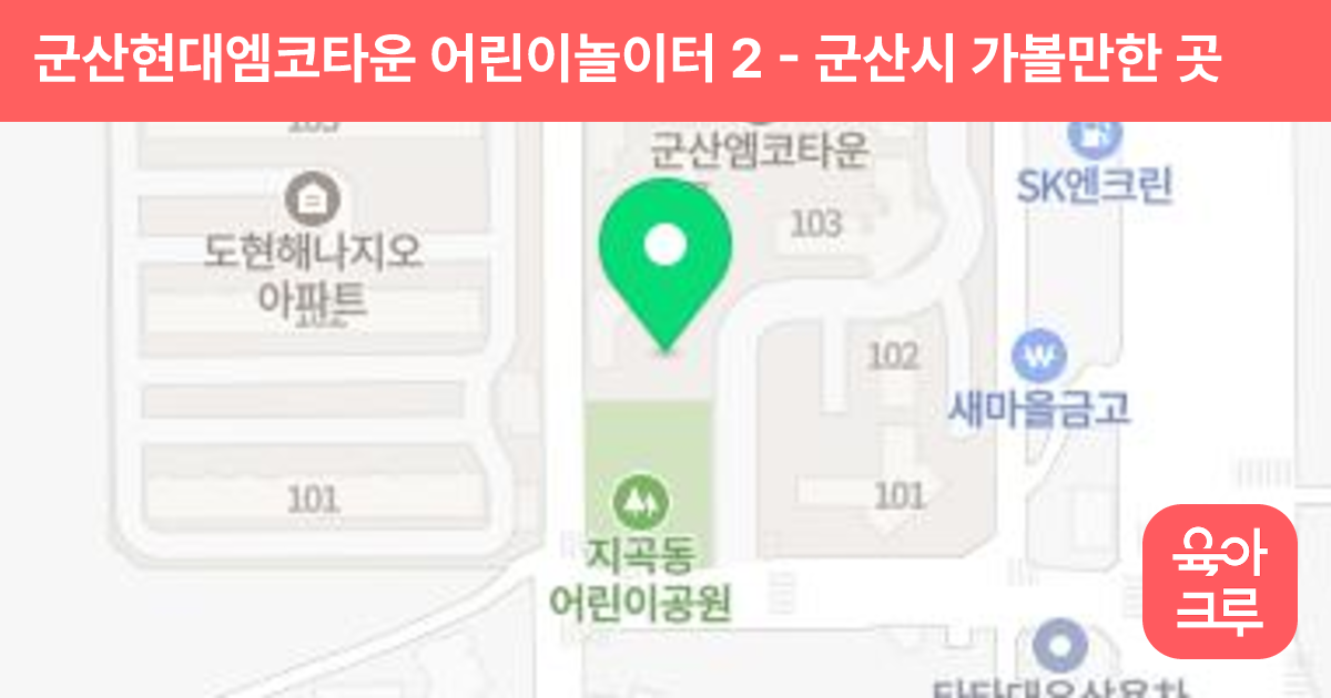 군산현대엠코타운 어린이놀이터 2 썸네일