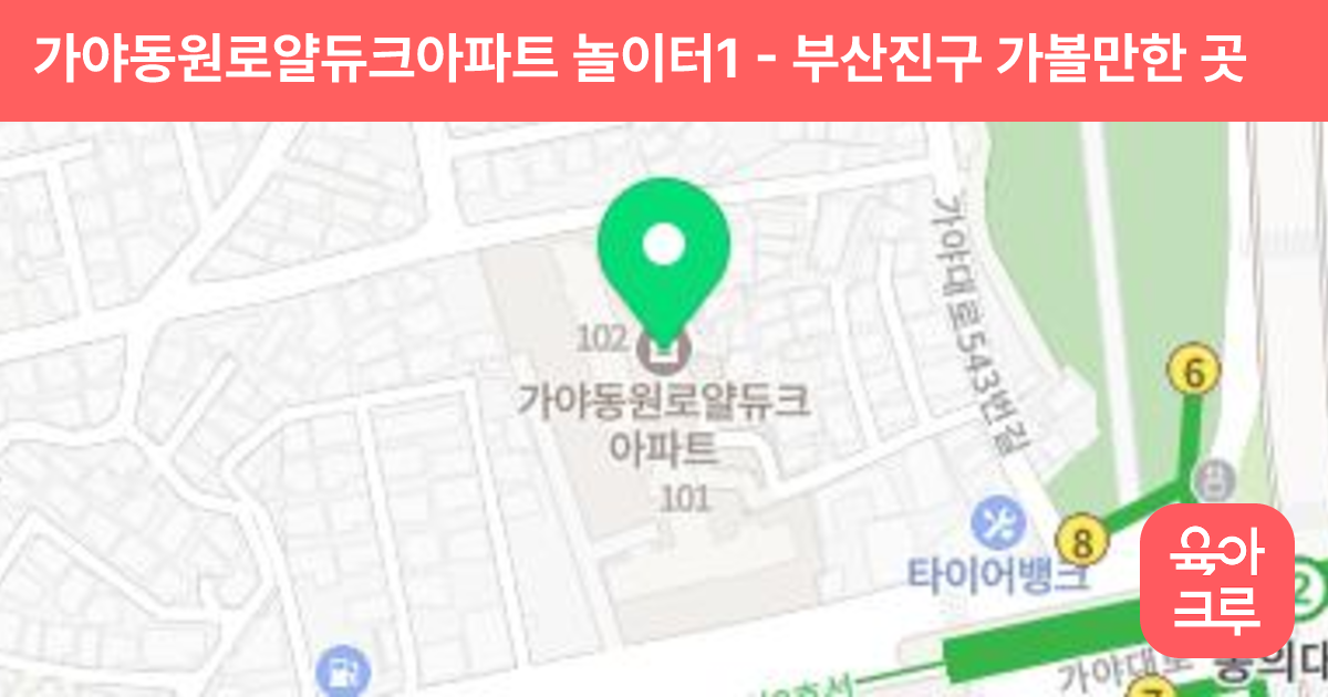 가야동원로얄듀크아파트 놀이터1 썸네일