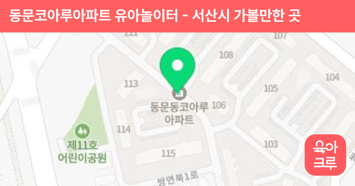 동문코아루아파트 유아놀이터 썸네일