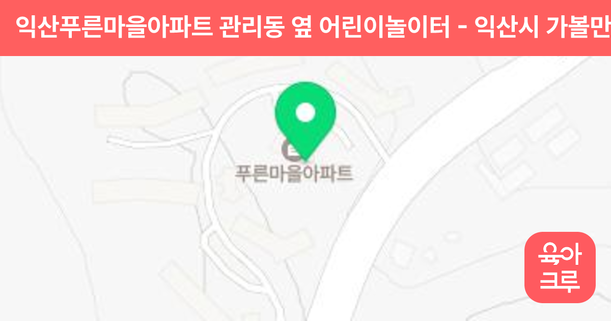 익산푸른마을아파트 관리동 옆 어린이놀이터 썸네일