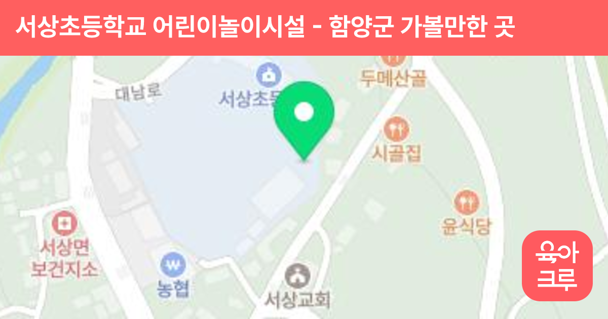 서상초등학교 어린이놀이시설 썸네일