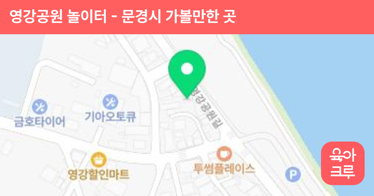 영강공원 놀이터 썸네일