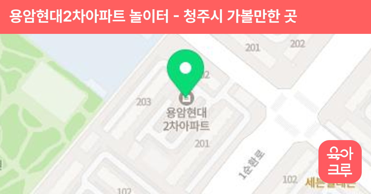 용암현대2차아파트 놀이터 썸네일