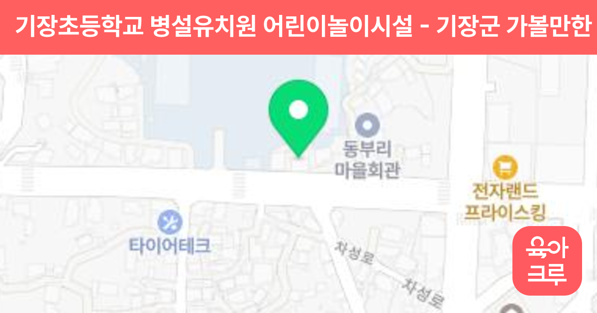 기장초등학교 병설유치원 어린이놀이시설 썸네일