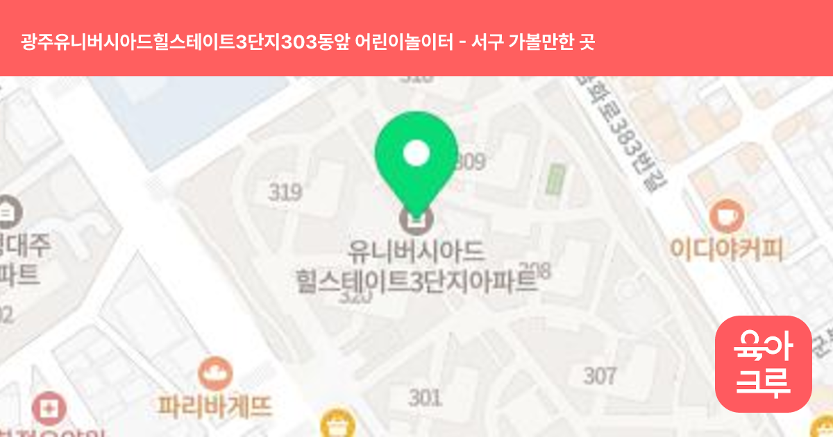 광주유니버시아드힐스테이트3단지303동앞 어린이놀이터 썸네일