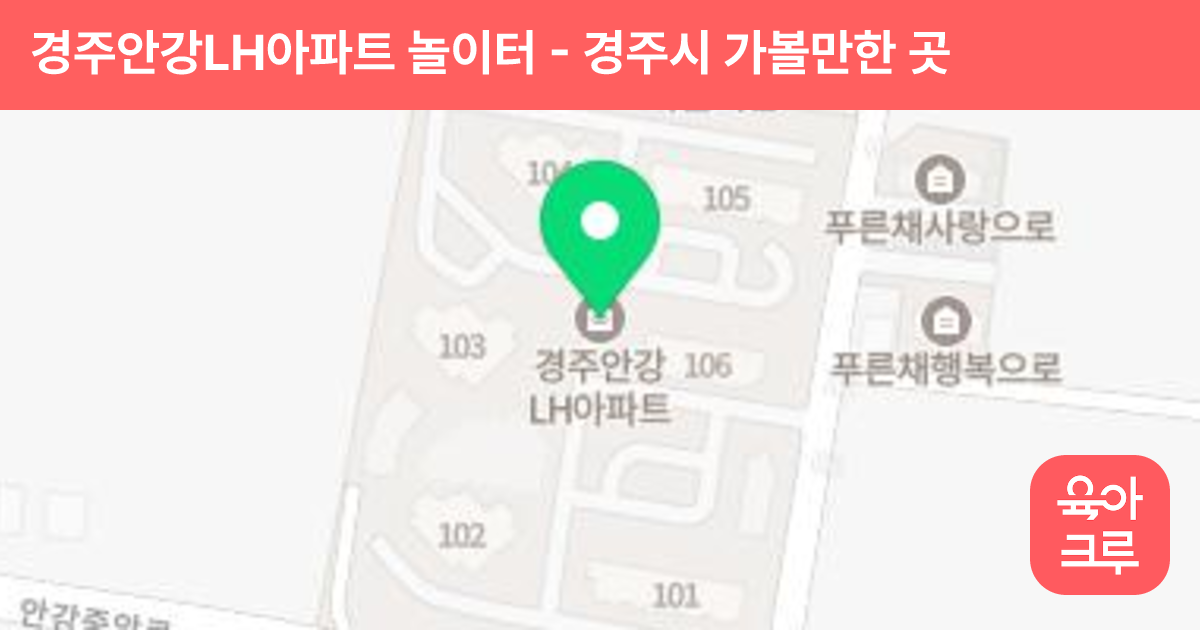 경주안강LH아파트 놀이터 썸네일