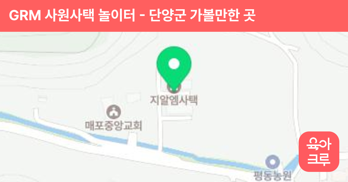 GRM 사원사택 놀이터 썸네일