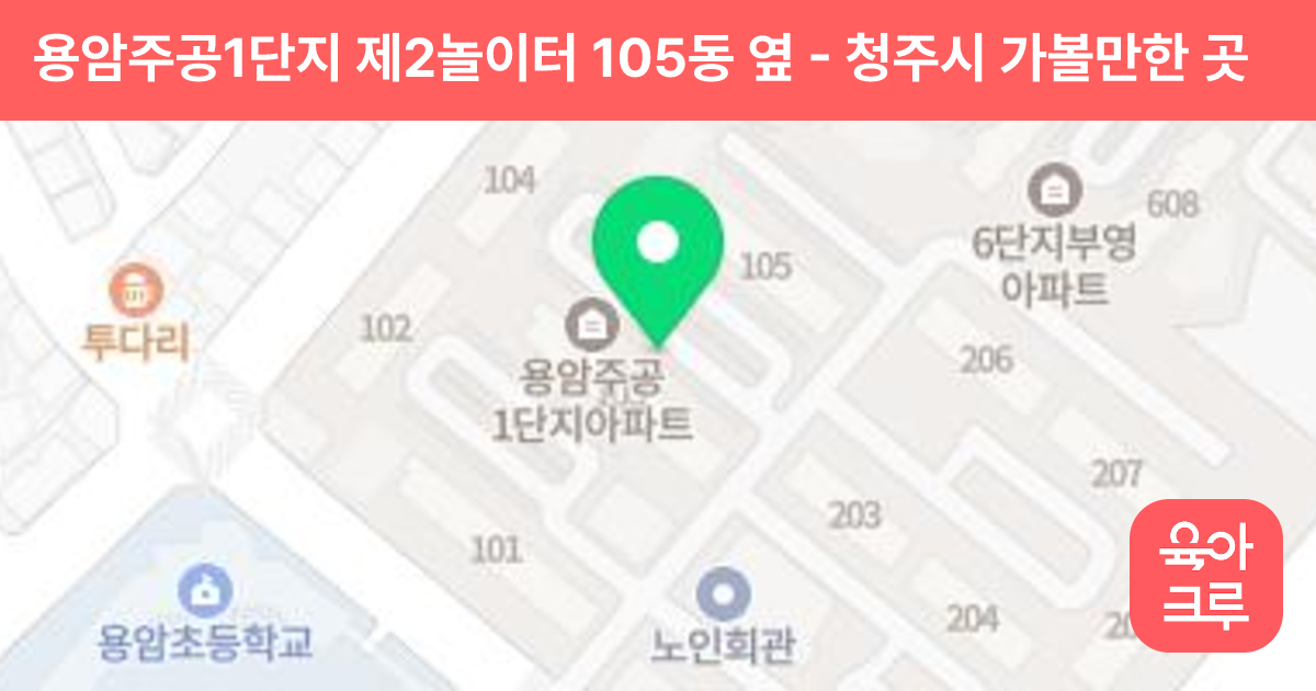 용암주공1단지 제2놀이터 105동 옆 썸네일