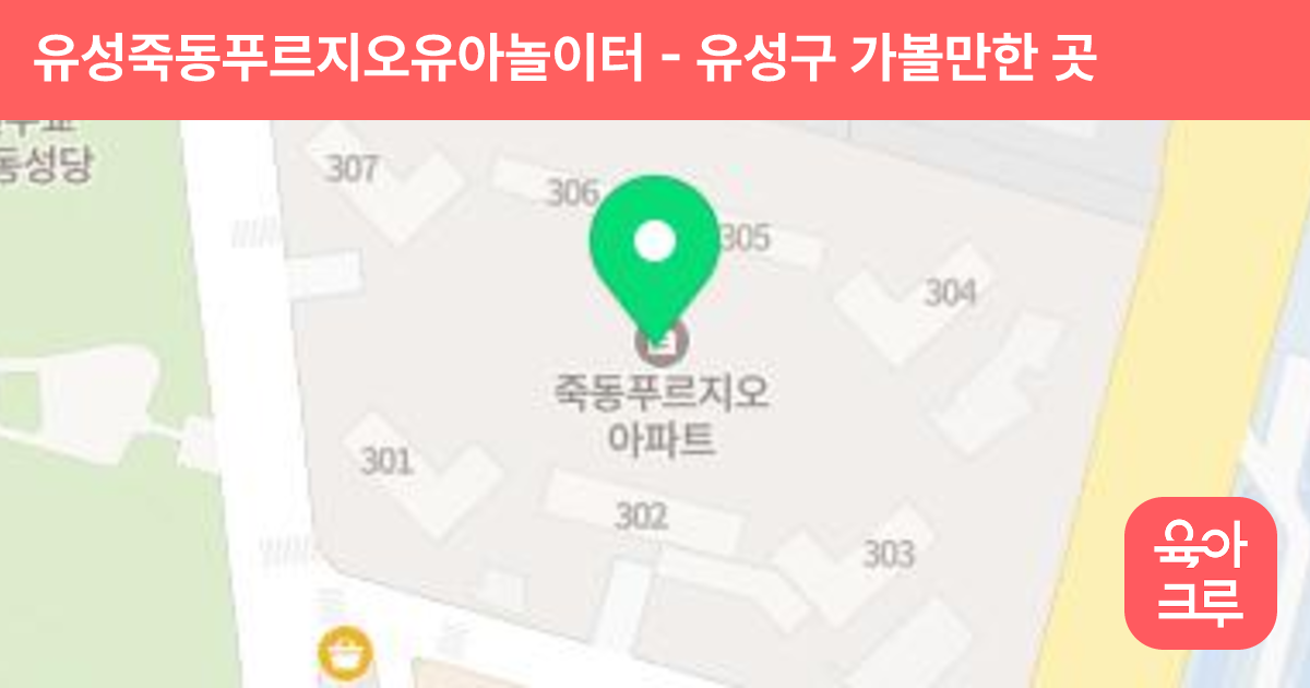 유성죽동푸르지오유아놀이터 썸네일