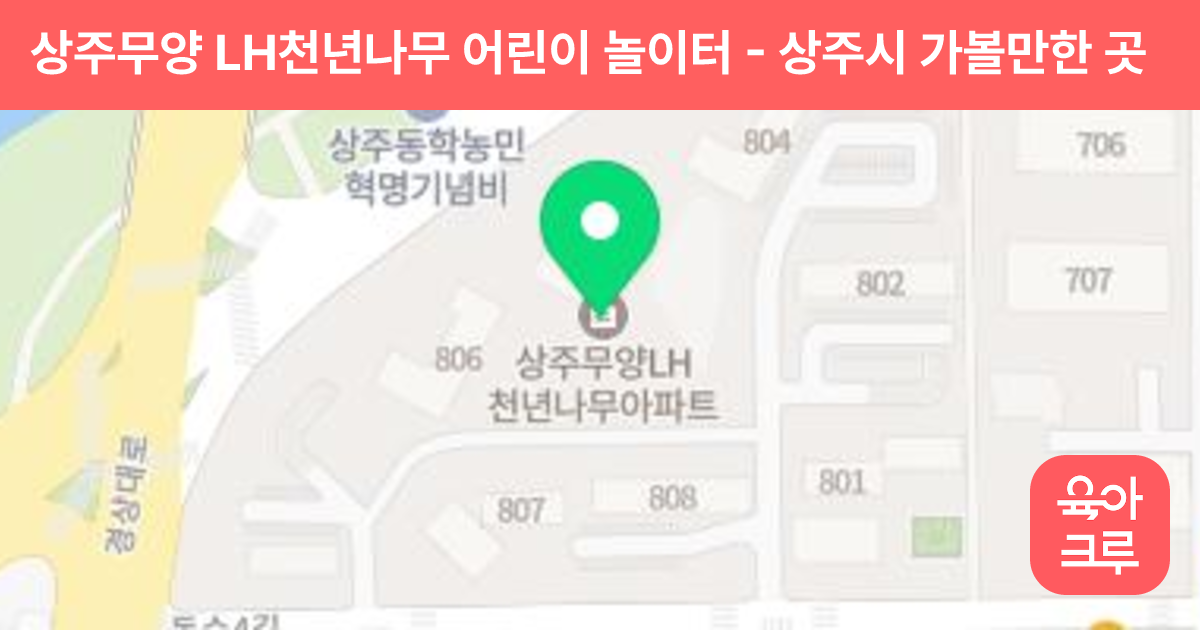 상주무양 LH천년나무 어린이 놀이터 썸네일
