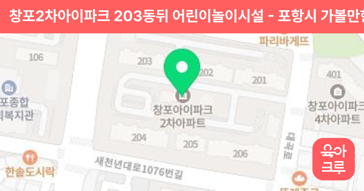 창포2차아이파크 203동뒤 어린이놀이시설 썸네일