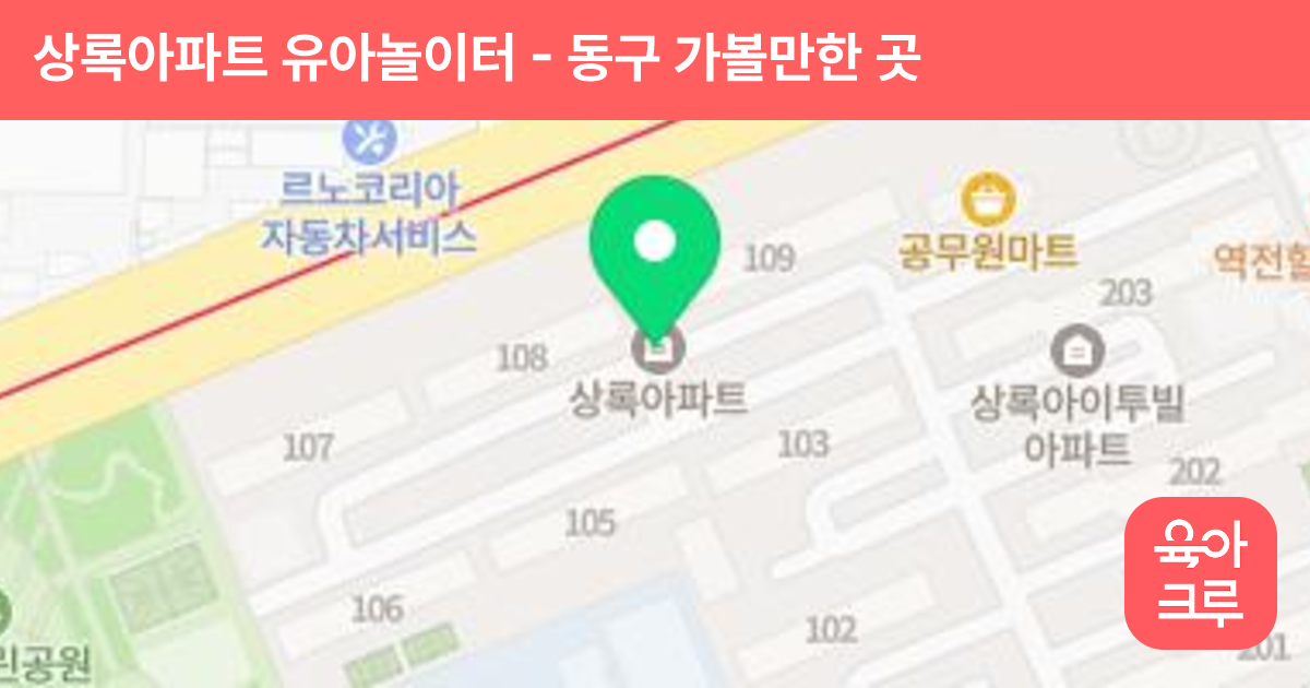 상록아파트 유아놀이터 썸네일