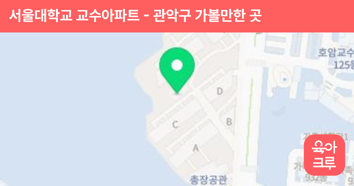 서울대학교 교수아파트 썸네일