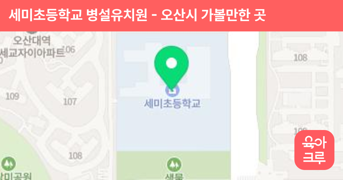 세미초등학교 병설유치원 썸네일