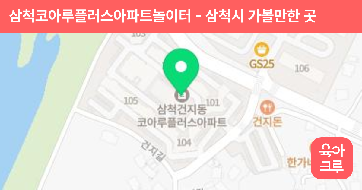 삼척코아루플러스아파트놀이터 썸네일