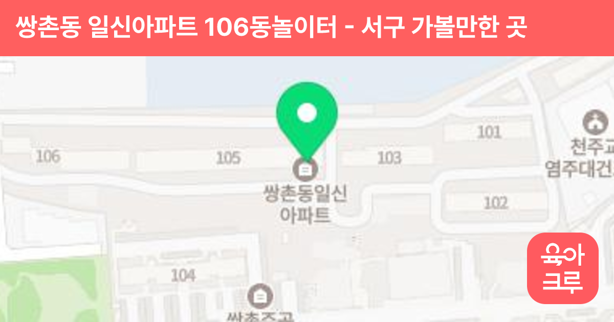 쌍촌동 일신아파트 106동놀이터 썸네일