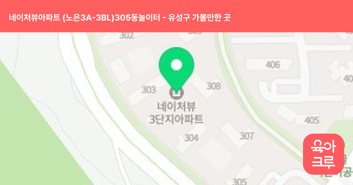 네이처뷰아파트 (노은3A-3BL)305동놀이터 썸네일