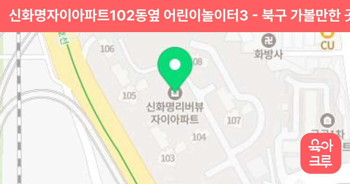 신화명자이아파트102동옆 어린이놀이터3 썸네일