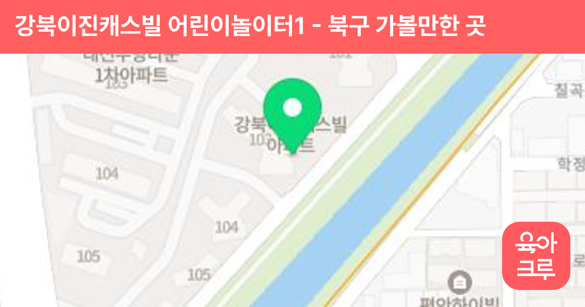 강북이진캐스빌 어린이놀이터1 썸네일