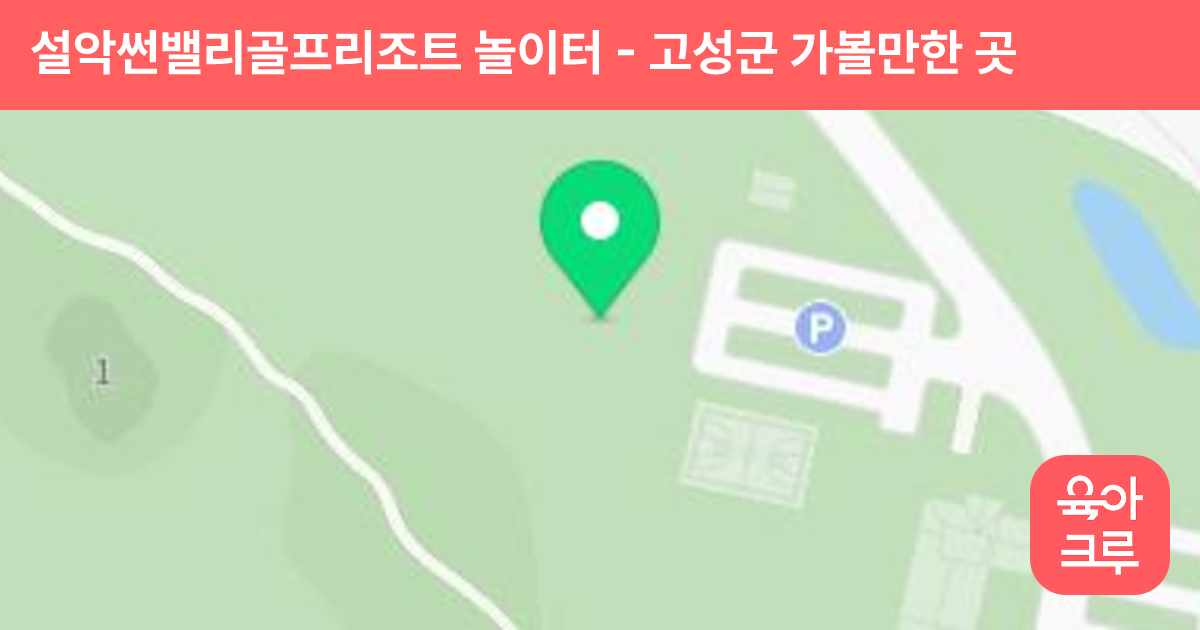 설악썬밸리골프리조트 놀이터 썸네일