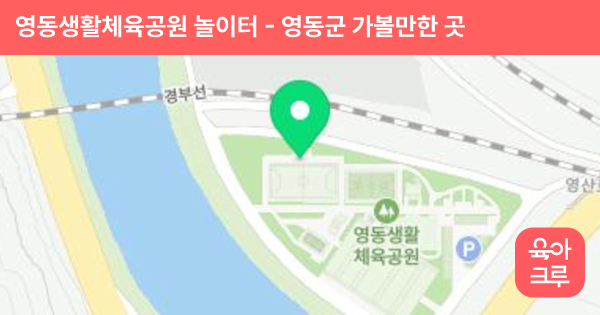 영동생활체육공원 놀이터 썸네일