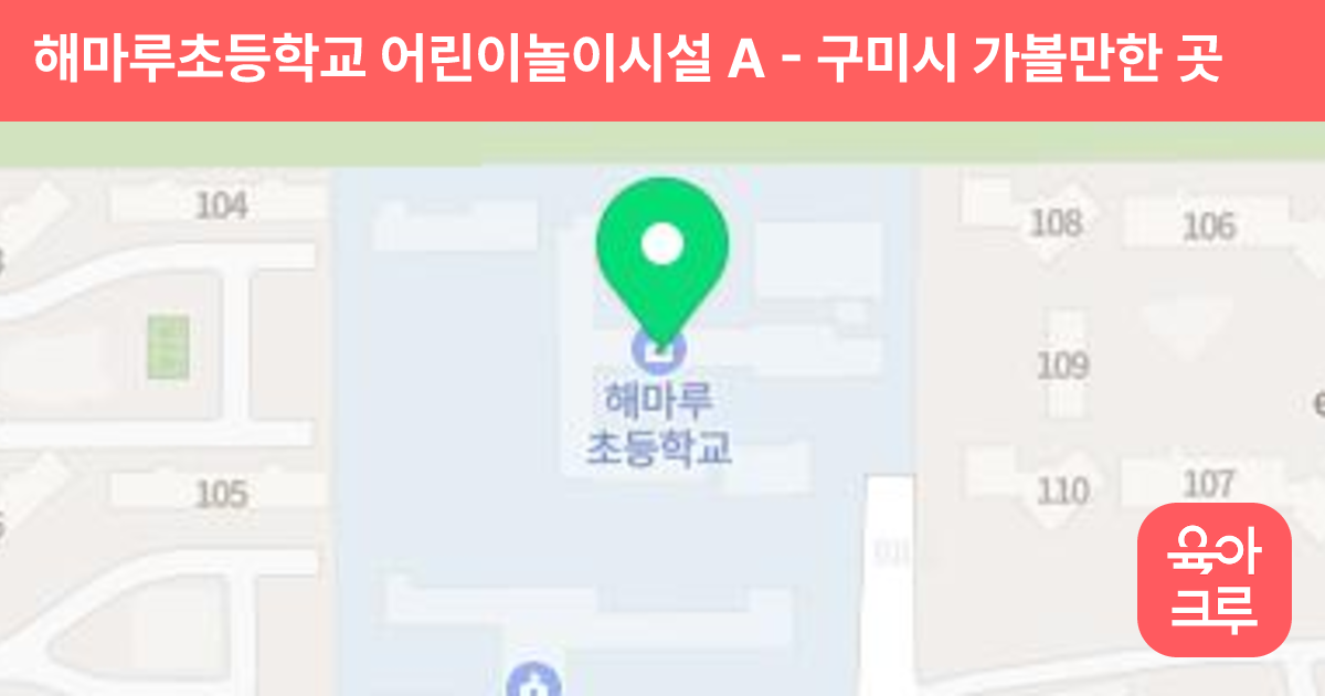 해마루초등학교 어린이놀이시설 A 썸네일