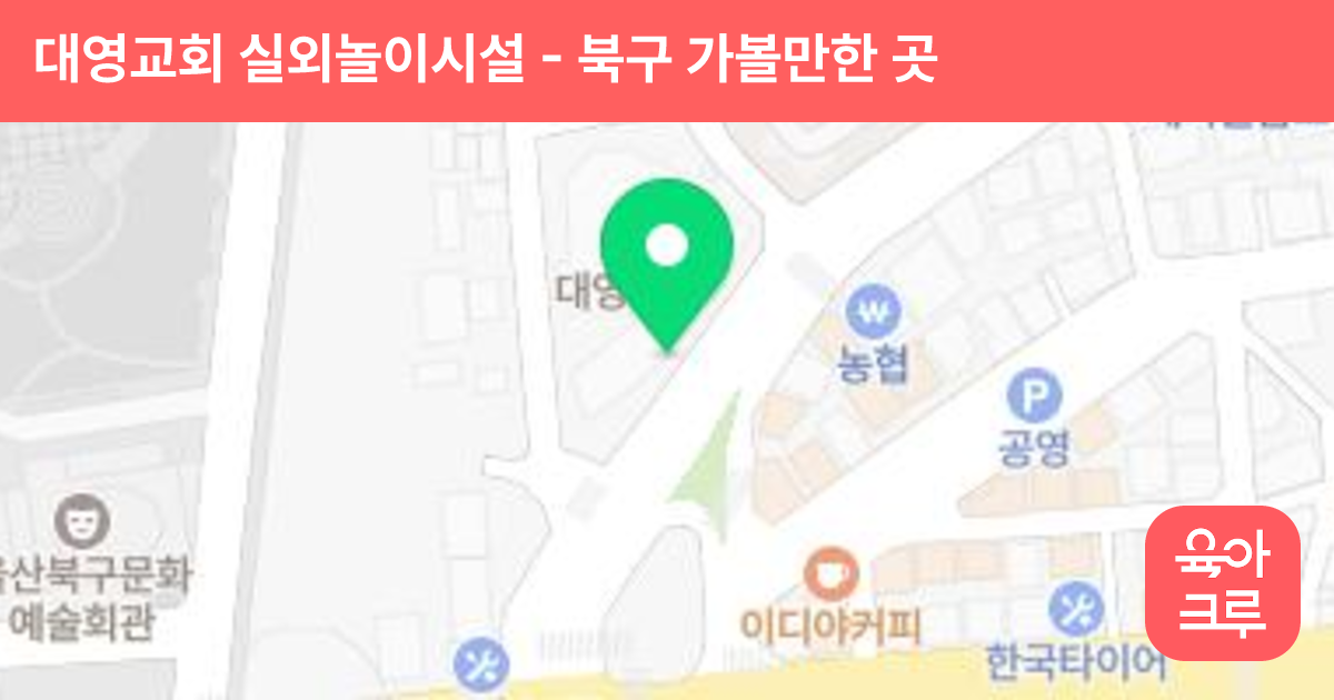 대영교회 실외놀이시설 썸네일