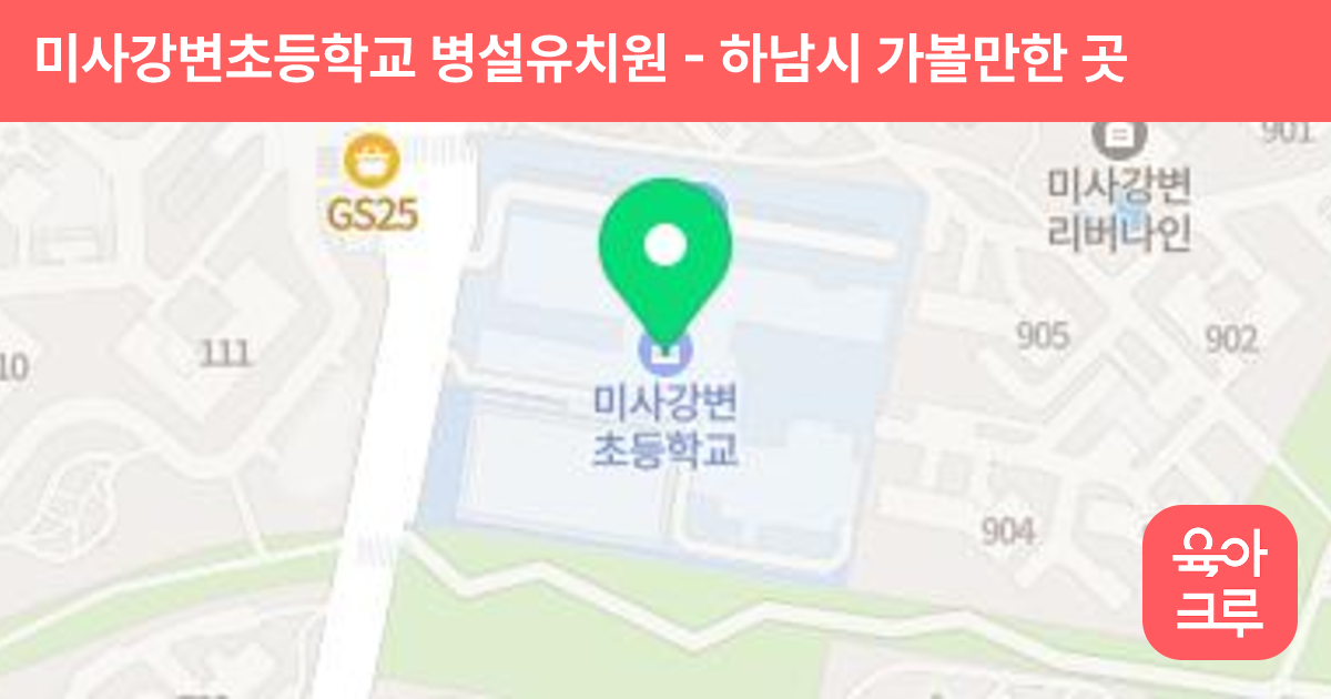 미사강변초등학교 병설유치원 썸네일