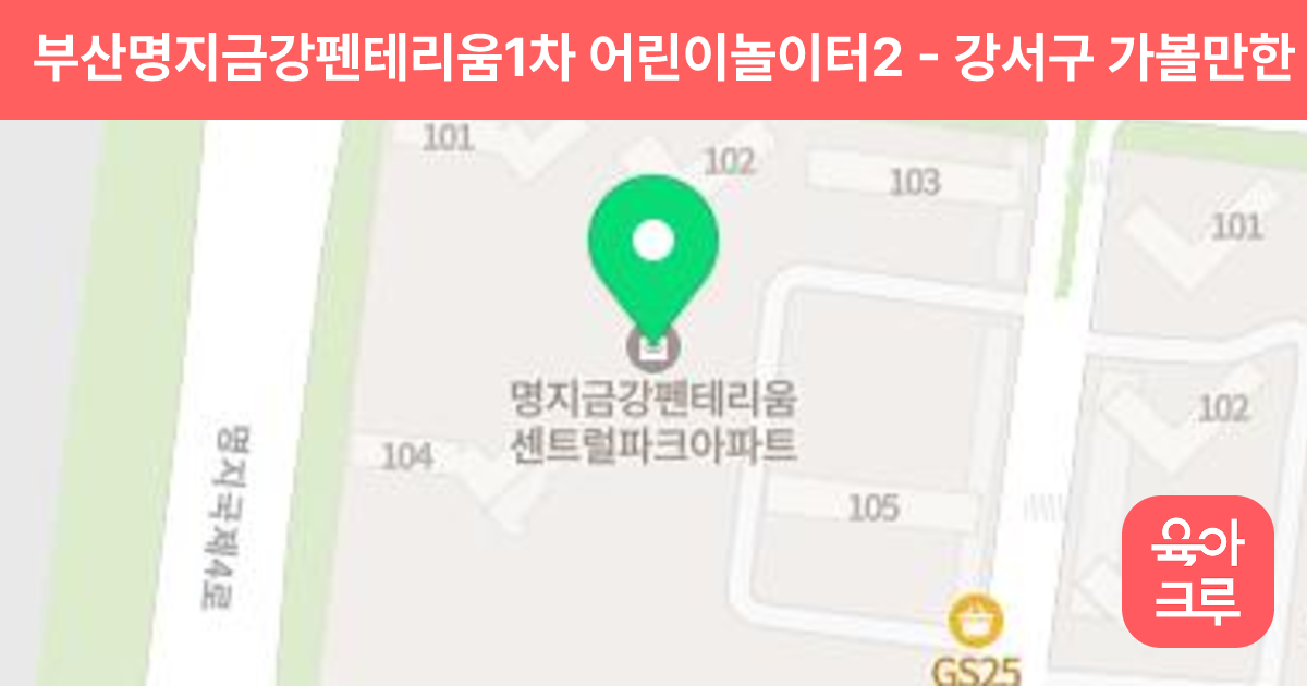 부산명지금강펜테리움1차 어린이놀이터2 썸네일